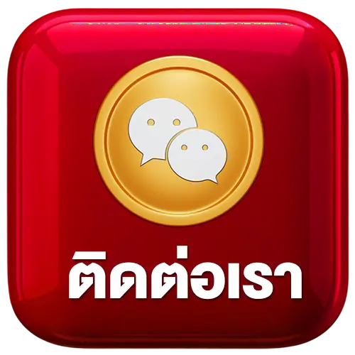 ติดต่อ