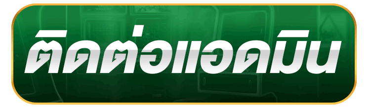 ติดต่อเรา