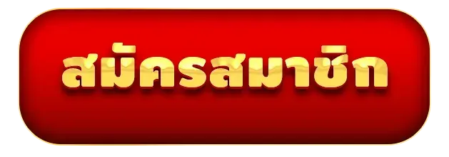 สมัครสมาชิก