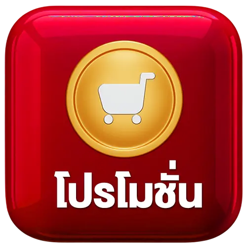 โปรโมชั่น